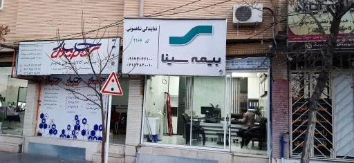 بیمه سینا نمایندگی شاهسونی کد ۲۱۶۴