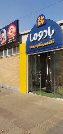 کافه بادوما خانه امن خانواده‌ها