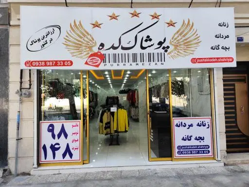 پوشاک کده شهریار خادم آباد