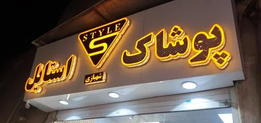 پوشاک زنانه استایل