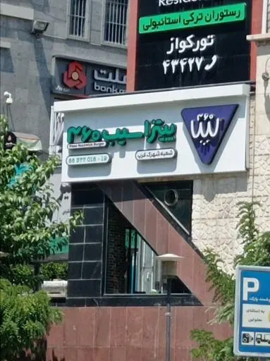 پیتزا سیب ۳۶۰ شعبه شهرک غرب