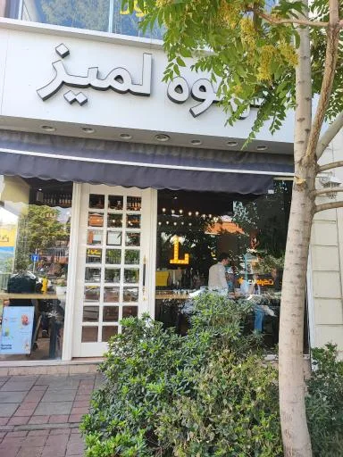 قهوه لمیز شعبه شهرک غرب