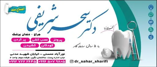 مطب دکتر سحر شریفی متخصص دندانپزشکی