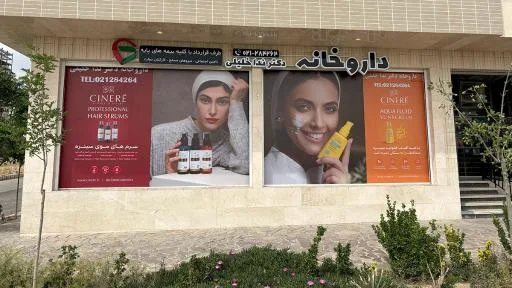 داروخانه دکتر ندا خلیلی