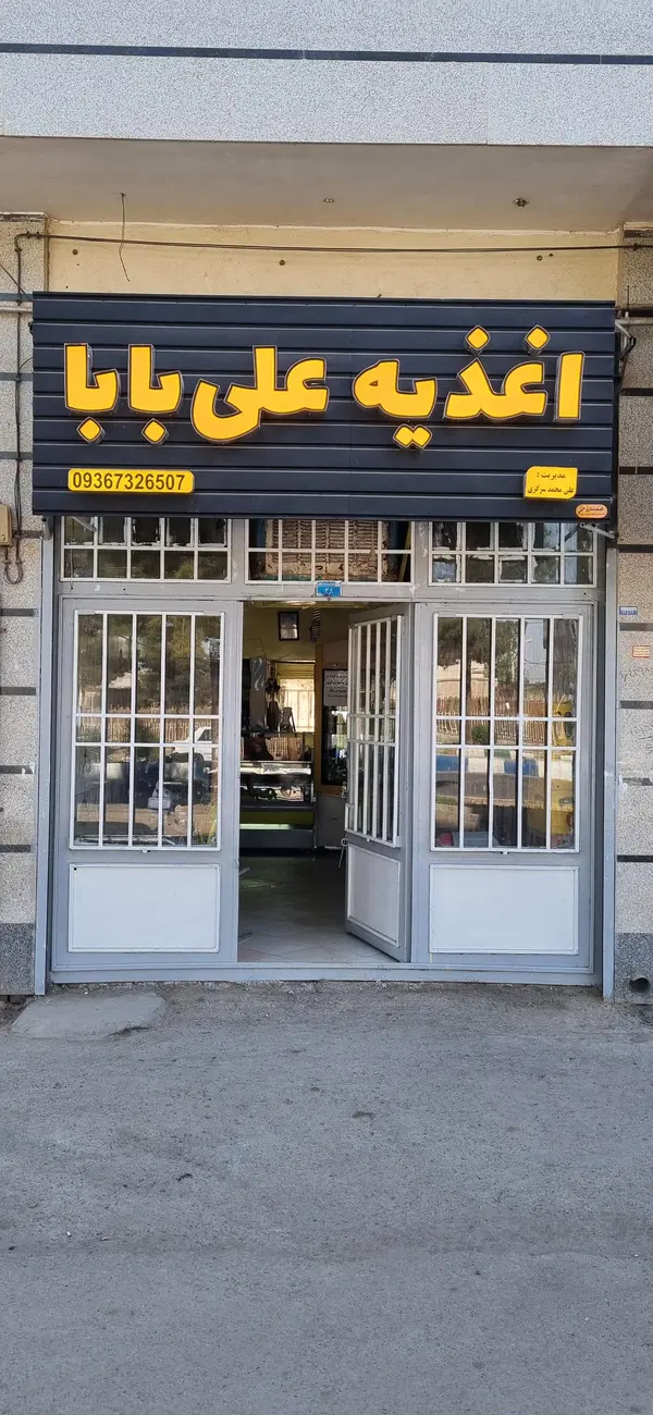 اغذیه علی بابا