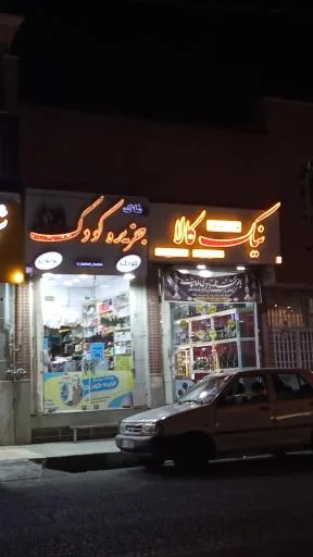 پوشاک جزیره کودک