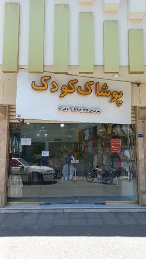 پوشاک کودک