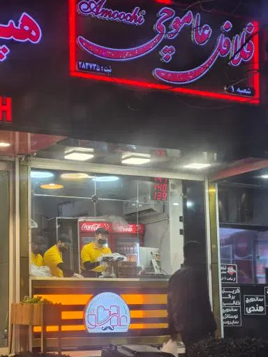 عاموچی فلافل