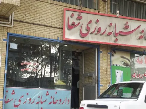 داروخانه شبانه روزی شفا