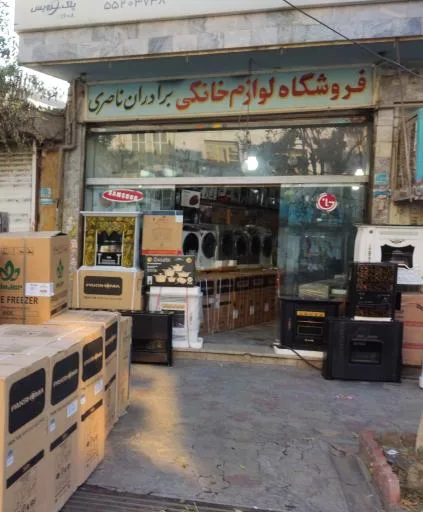 فروشگاه لوزم خانگی برادران ناصری