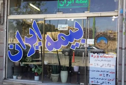 بیمه‌ ایران‌ نمایندگی‌ ده‌خیری