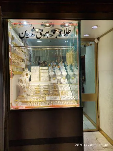 طلا و جواهری حاجی عسگری