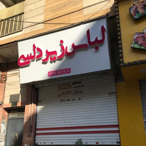 لباس زیر دلسی