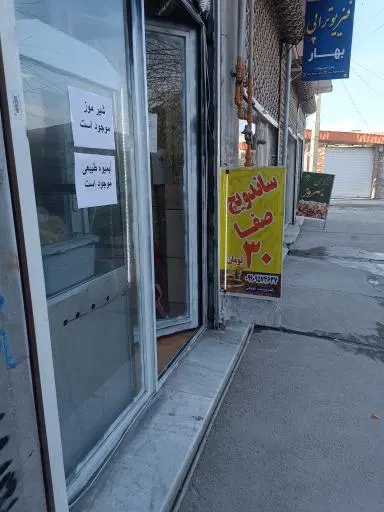 ساندویچی صفا