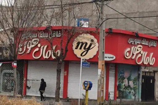 فست فود مامان جون