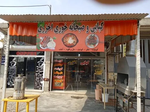 کبابی و صبحانه خوری اخزری