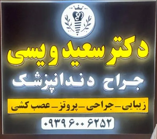 مطب دکتر ویسی