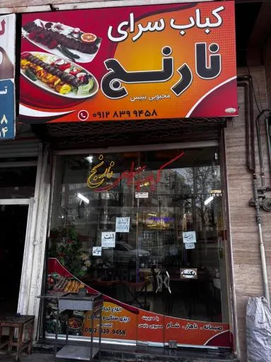 کباب سرای نارنج
