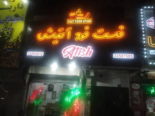 فست فود آتیش