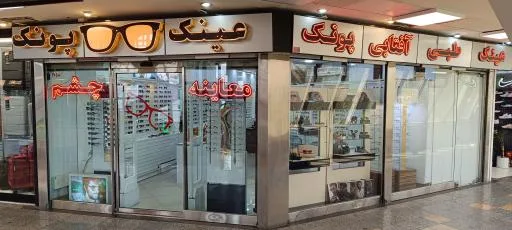 عینک چشمگیران پونک(با اپتومتریست)