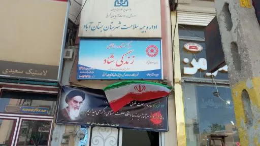 اداره بیمه سلامت بستان آباد