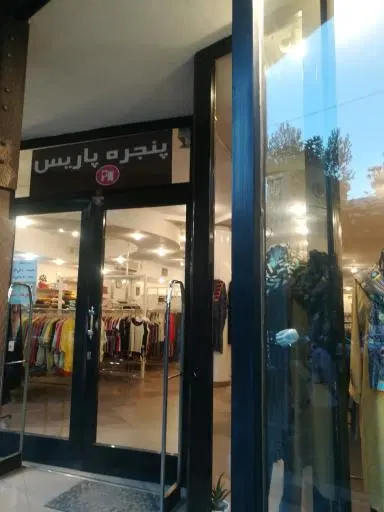 فروشگاه پوشاک پنجره پاریس
