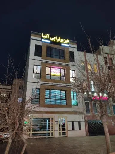 فیزیوتراپی آنیا