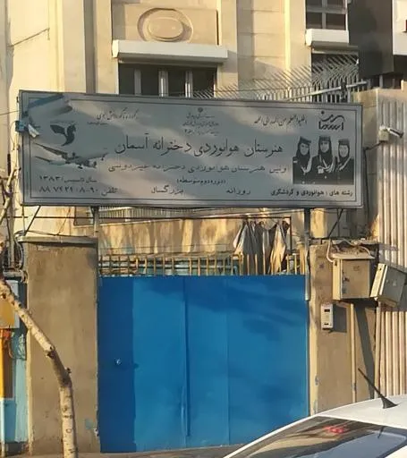 هنرستان هوانوردی دخترانه آسمان (جهانگردی و گردشگری)