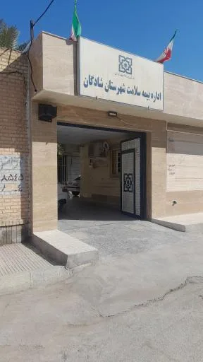 اداره بيمه سلامت شادگان
