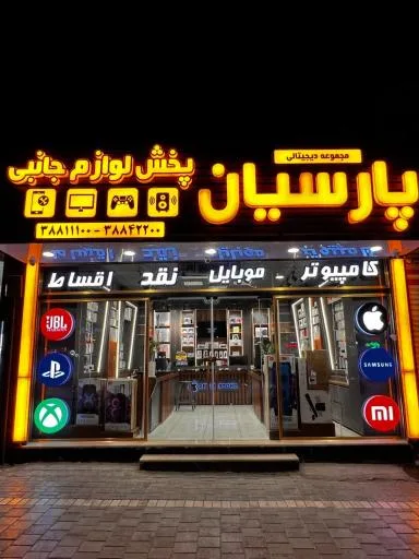 مجموعه دیجیتالی پارسیان