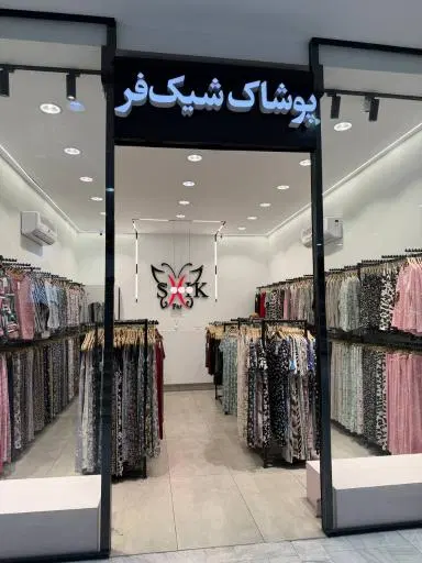پوشاک شیک فر