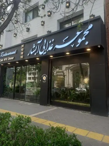 مجتمع غذایی آبشار