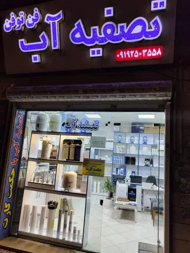 تصفیه آب فن تو فن نمایندگی آکواجوی