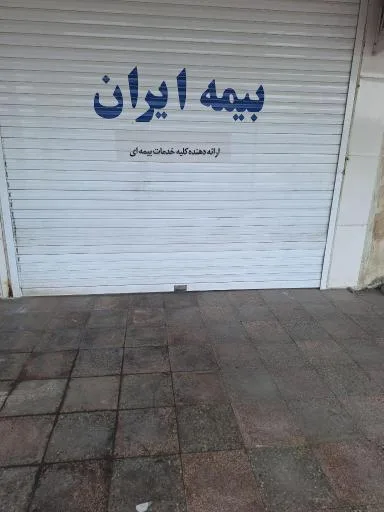 بیمه ایران نمایندگی فقیه