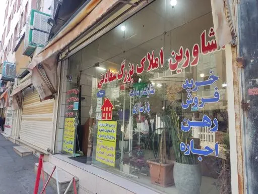 املاک بزرگ سعادتی