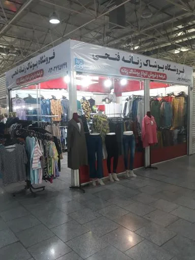 پوشاک فتحی