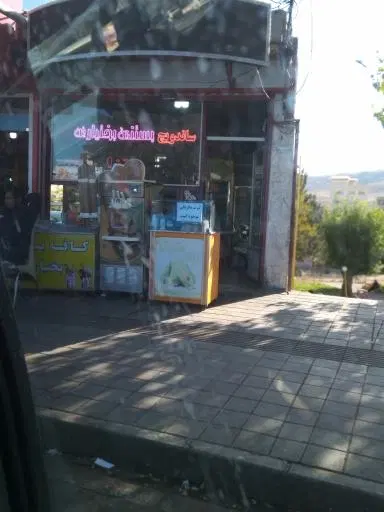 ساندویچ و بستنی بختیاری