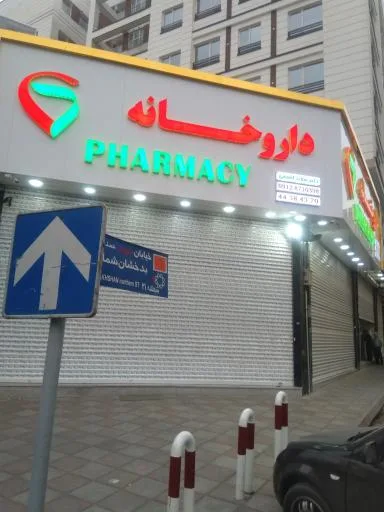 داروخانه دکتر سعید اشرفی
