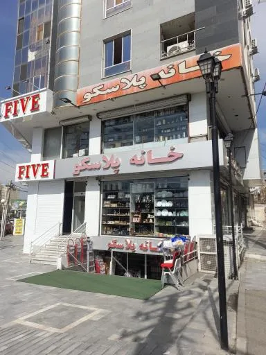 فروشگاه لوازم خانگی خانه پلاسکو