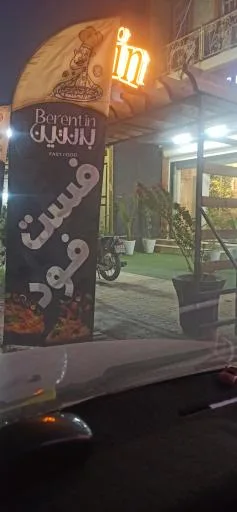 فست فود برنتین