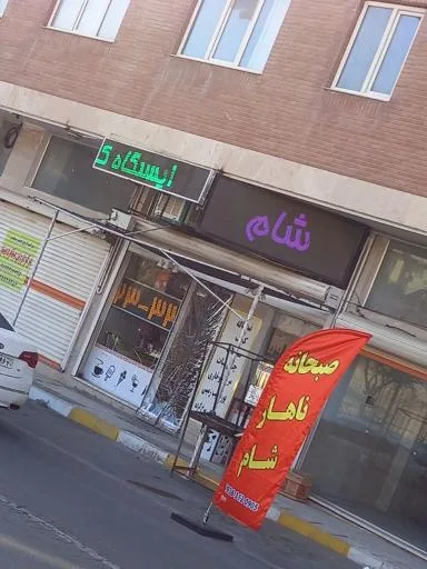 کافه فست فود ایستگاه کره