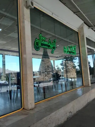 آشکده کوهستان