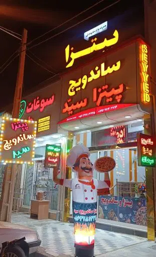 پیتزا ساندویچ سید شعبه اصلی