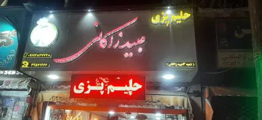 حلیم پزی عبیدزاکانی محمدیه قزوین