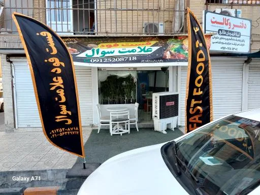 فست‌فود علامت سوال شعبه ۲