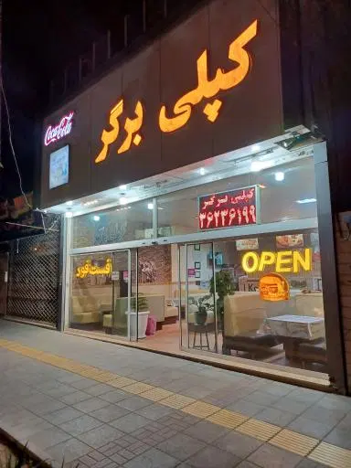کپلی برگر
