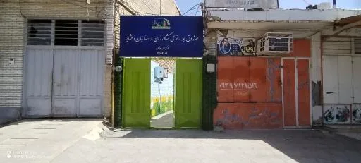 صندوق بیمه کشاورزان روستاییان وعشایر