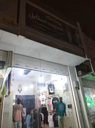 پوشاک مردانه استریت استایل۱۴۶