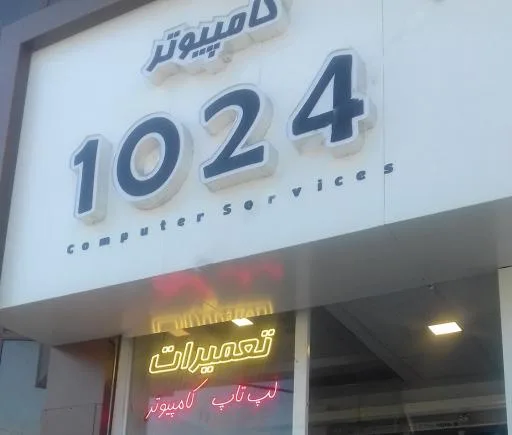 کامپیوتر 1024