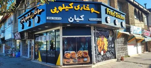 سوخاری کیلویی کیان